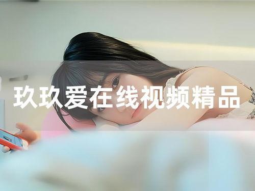 玖玖在线视频,探索无限精彩，畅享视听盛宴