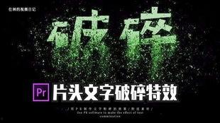视频文字特效,打造视觉盛宴的秘密武器