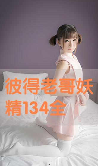 彼得老哥精灵视频大全,奇幻精灵世界探秘之旅