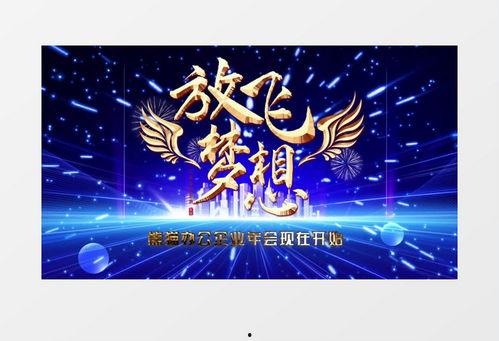 放飞梦想视频,放飞梦想视频深度解析
