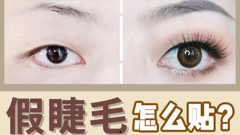 贴假睫毛视频,跟随视频教程，打造迷人电眼风采