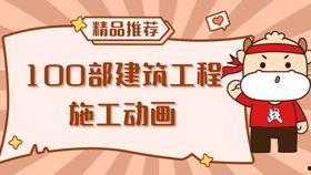 施工动画视频,项目进展全纪录