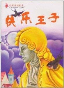 快乐王子视频,光影交织下的爱与救赎