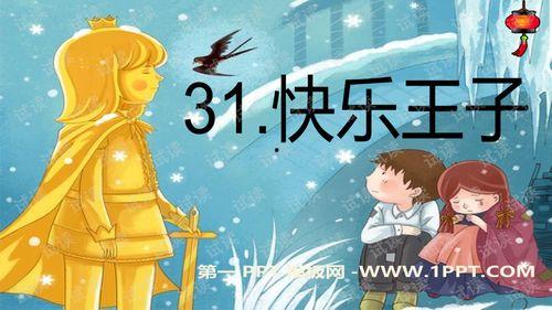 快乐王子视频,光影交织下的爱与救赎