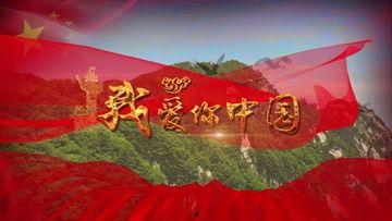 我爱祖国视频,视频传颂——我爱祖国