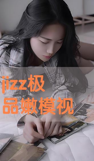 Jizzz视频,探索未知领域的视觉盛宴