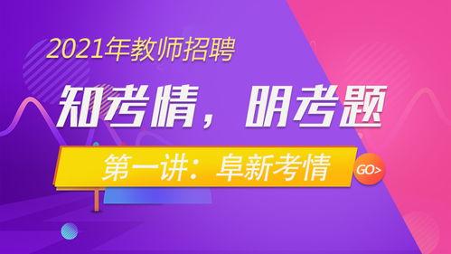 招教视频,揭秘教师招聘考试全貌