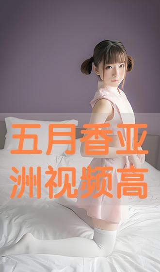 亚洲在线播放视频,精彩瞬间不容错过
