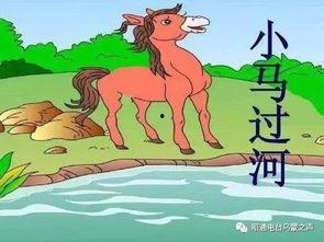 小马过河视频,勇敢探索与智慧成长的奇幻之旅
