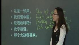 德语教学视频,轻松掌握德语学习技巧