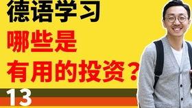 德语教学视频,轻松掌握德语学习技巧