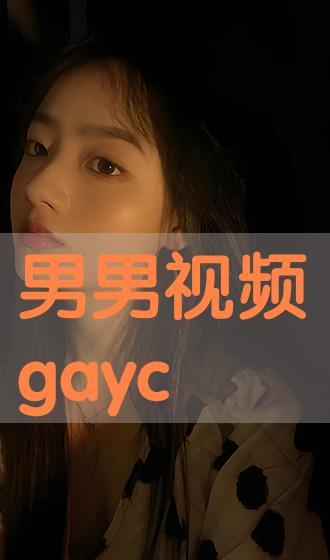 同性恋视频网站,揭秘热门视频网站的魅力与影响
