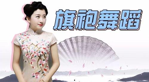 旗袍舞蹈视频,古典与现代交融的视觉盛宴