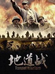 地道战 视频,抗战烽火中的地道传奇