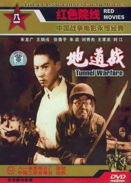 地道战 视频,抗战烽火中的地道传奇