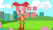 七色花视频,探寻色彩斑斓的奇幻世界