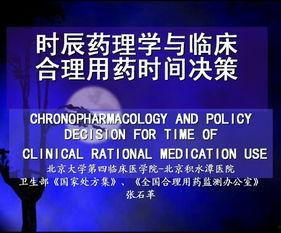 药理学视频,药物作用原理与临床应用解析