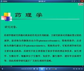 药理学视频,药物作用原理与临床应用解析