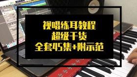 视唱练耳视频,轻松掌握音乐基础技能