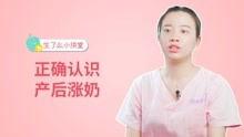 奶涨视频,哺乳期乳房涨痛的真相与应对策略