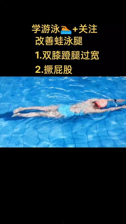 蛙泳腿视频,视频教学带你轻松掌握蛙泳技巧