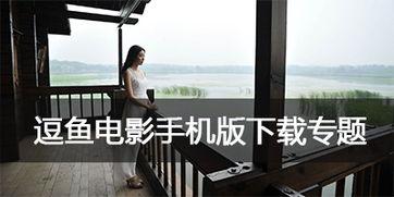 逗鱼视频,欢乐海洋，笑点爆棚的短视频盛宴