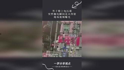 触电视频大全,穿越时空的视觉盛宴