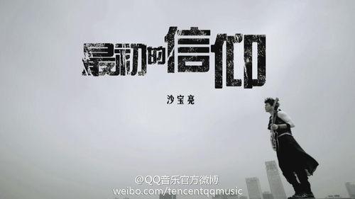 信仰歌曲视频,探寻歌曲背后的信仰力量