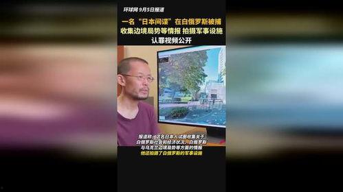 日本间谍视频,视频揭露的惊人内幕