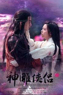 神雕侠侣视频,江湖情仇，侠骨柔情