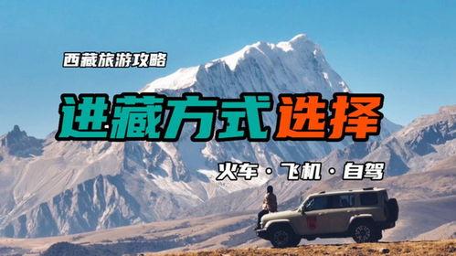 进藏视频,探寻西藏神秘之旅