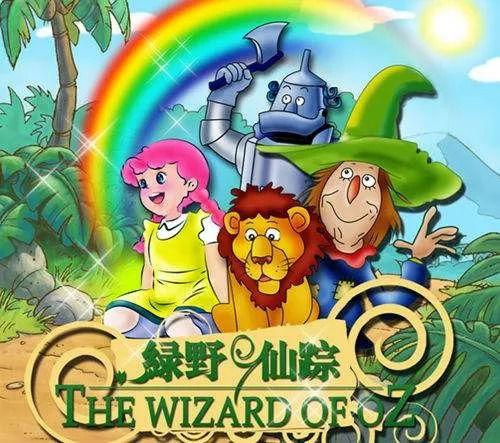 绿野仙踪视频,奇幻冒险之旅，探寻心灵奇遇