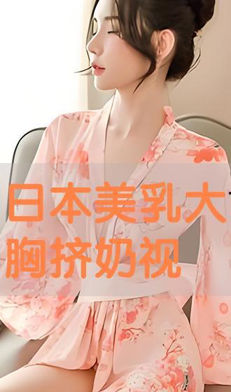 日本大胸视频,流行趋势与文化现象解析