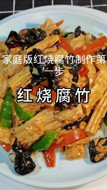 腐竹做法视频,腐竹家常做法，美味又简单