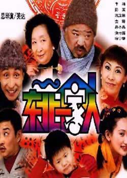 东北一家人视频,温馨家庭生活剪影