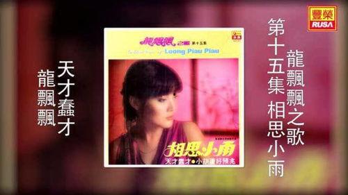 龙飘飘视频,经典旋律中的情感共鸣