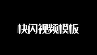 文字快闪视频,文字魅力瞬间绽放