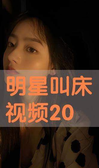 叫床   视频,探索人类情感与隐私的边界