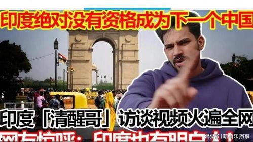 印度看中国视频,视频里的文化碰撞与交流