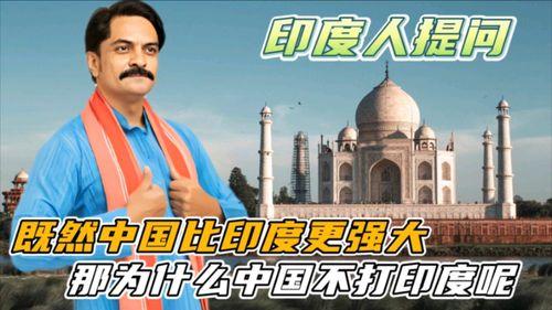 印度看中国视频,视频里的文化碰撞与交流