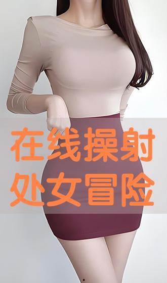 操处女视频,一场关于青春与禁忌的视觉盛宴