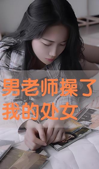 操处女视频,一场关于青春与禁忌的视觉盛宴