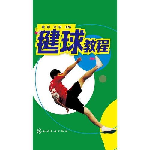 毽球教学视频,轻松入门，掌握技巧