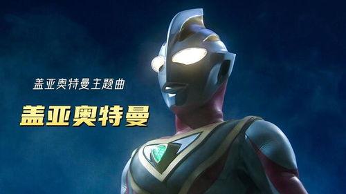 盖亚奥特曼视频