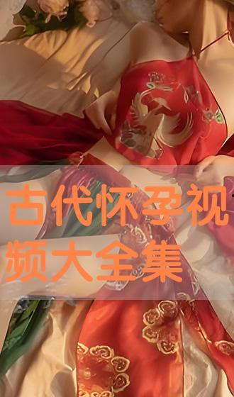 古装怀孕视频,揭秘古装剧中皇族孕期的神秘面纱