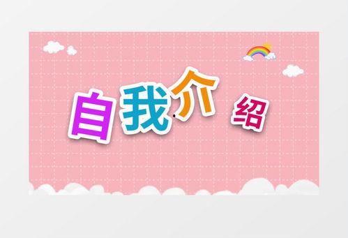 视频自我介绍,探寻我的个性与故事