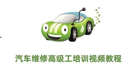 汽车维修视频教程,从入门到精通的实操攻略