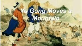 愚公移山视频,坚韧不拔，征服自然的传奇故事