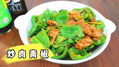 青椒炒肉视频,青椒炒肉，色香味俱全的快手佳肴