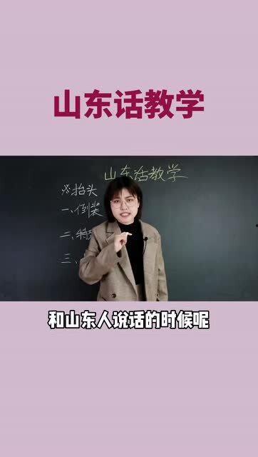 山东话视频